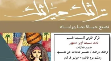 عرض أفلام وثائقية في نادي سينما أوبرا دمنهور ضمن فعاليات «تراثك ميراثك» يوم الإثنين
