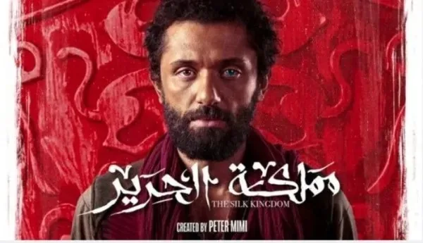 عرض أولى حلقات مسلسل “مملكة الحرير” لكريم محمود عبد العزيز.. انطلاقة مثيرة وصراع من أجل العرش