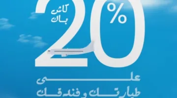 عرض صيفي متميز من مصرف أبوظبي الإسلامي مصر: استرجع 20% نقدًا عند الإقامة في أفضل الفنادق أو حجز تذاكر السفر.