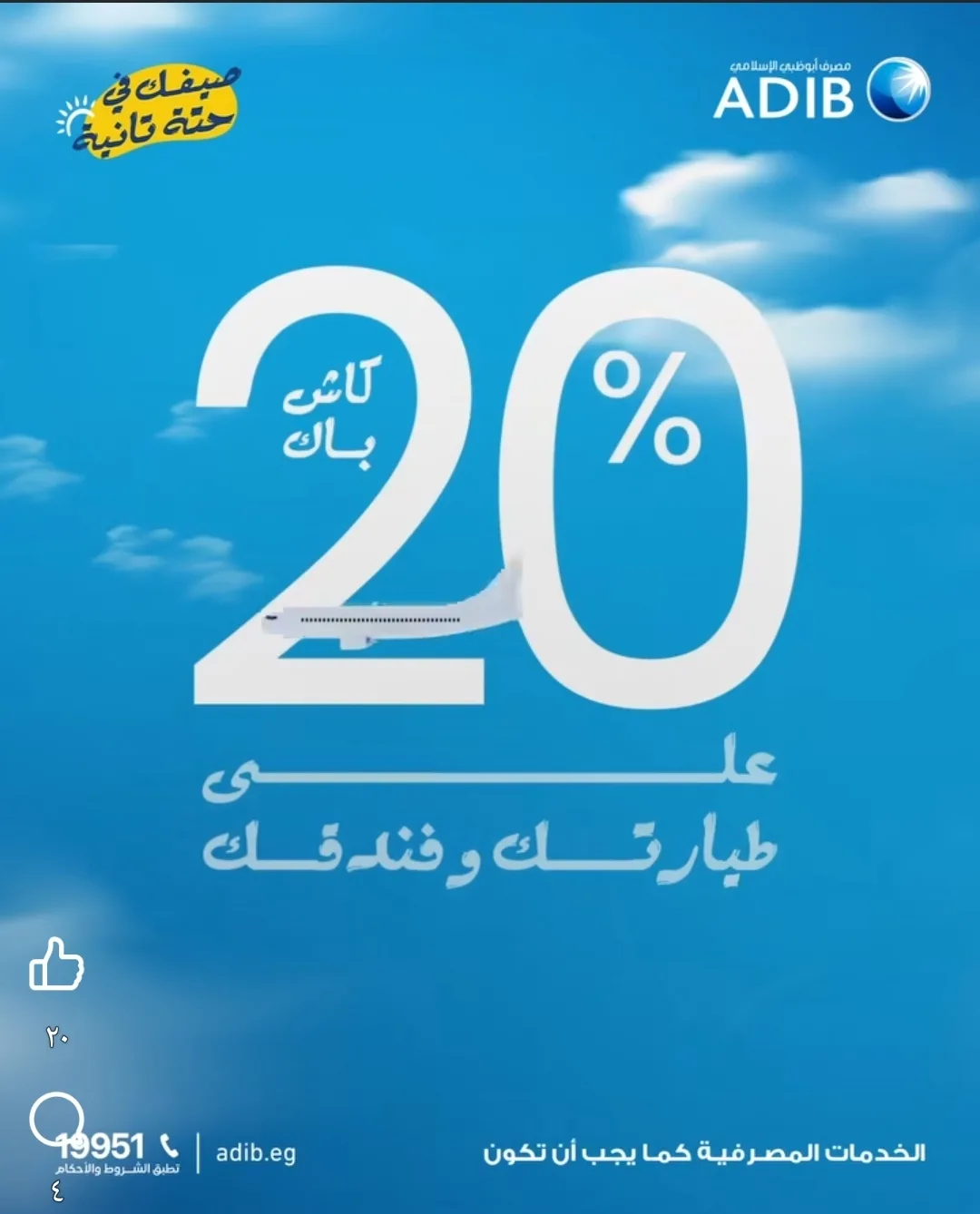 عرض صيفي متميز من مصرف أبوظبي الإسلامي مصر: استرجع 20% نقدًا عند الإقامة في أفضل الفنادق أو حجز تذاكر السفر. عرض صيفي متميز من مصرف أبوظبي الإسلامي مصر: استرجع 20% نقدًا عند الإقامة في أفضل الفنادق أو حجز تذاكر السفر.