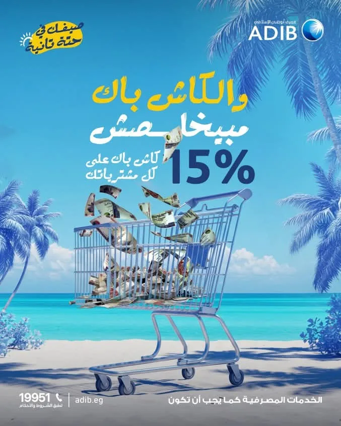 عروض الصيف: بطاقات مصرف أبوظبي الإسلامي توفر خصم 15% على المشتريات في السوبر ماركت عروض الصيف: بطاقات مصرف أبوظبي الإسلامي توفر خصم 15% على المشتريات في السوبر ماركت