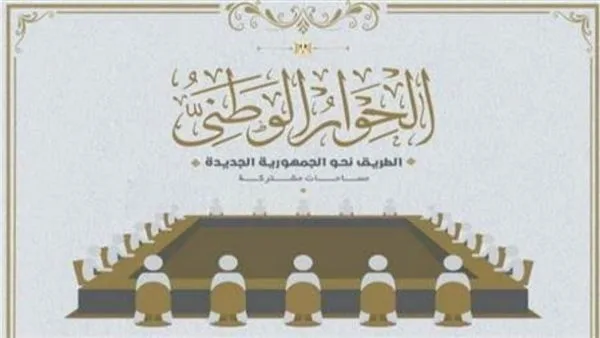 عماد الدين حسين: النقاش الوطني ضم كافة القوى السياسية الملتزمة بالدستور والقانون
