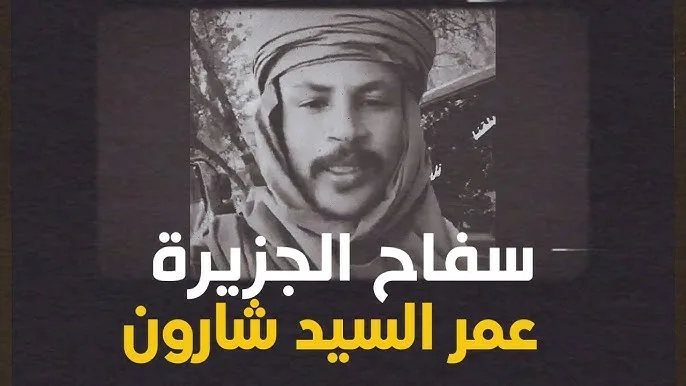 قيادة الميليشيا اعتقلت المتمرد المعروف باسم عمر السيد (الملقب بشارون)