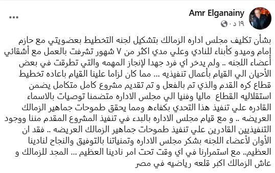عمرو الجنايني يتحدث عن مغادرته نادي الزمالك