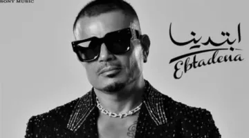 عمرو دياب يحتل المراكز الأولى على «X» بأغنيتي «إشارات» و«حبيبتي ملاك»