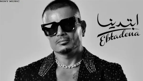 عمرو دياب يحتل المراكز الأولى على «X» بأغنيتي «إشارات» و«حبيبتي ملاك» عمرو دياب يحتل المراكز الأولى على «X» بأغنيتي «إشارات» و«حبيبتي ملاك»