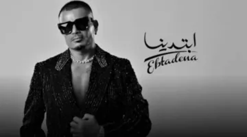 عمرو دياب يعود ليتألق في عالم الموسيقى مع إصدار فيديو كليب “خطفوني”