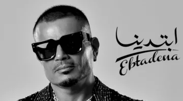 عمرو دياب يُصدر ألبومه “ابتدينا” ويُفاجئ معجبيه بمشاركة ابنيه ويدخل في جدل موسيقي جديد