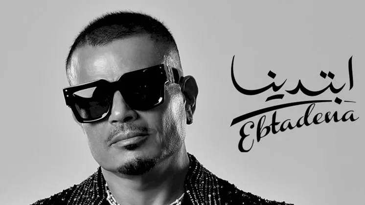 عمرو دياب يُصدر ألبومه “ابتدينا” ويُفاجئ معجبيه بمشاركة ابنيه ويدخل في جدل موسيقي جديد عمرو دياب يُصدر ألبومه “ابتدينا” ويُفاجئ معجبيه بمشاركة ابنيه ويدخل في جدل موسيقي جديد