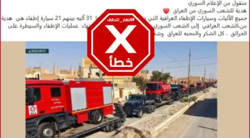 عنوان بديل: “هل تعرض الدفاع المدني العراقي لهجوم إرهابي في سوريا وتم إهداء آلياته؟ تحقيق من النهار”