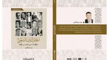 عيد عبدالحليم يوثق رموز التراث الشعبي في مصر