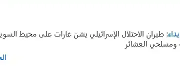 غارات إسرائيلية تضرب مواقع القوات السورية ومسلحي العشائر في السويداء