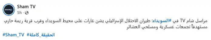 غارات إسرائيلية تضرب مواقع القوات السورية ومسلحي العشائر في السويداء غارات إسرائيلية تضرب مواقع القوات السورية ومسلحي العشائر في السويداء