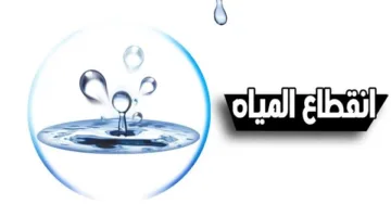 غداً.. انقطاع المياه لمدة 6 ساعات في مناطق معينة بالجيزة