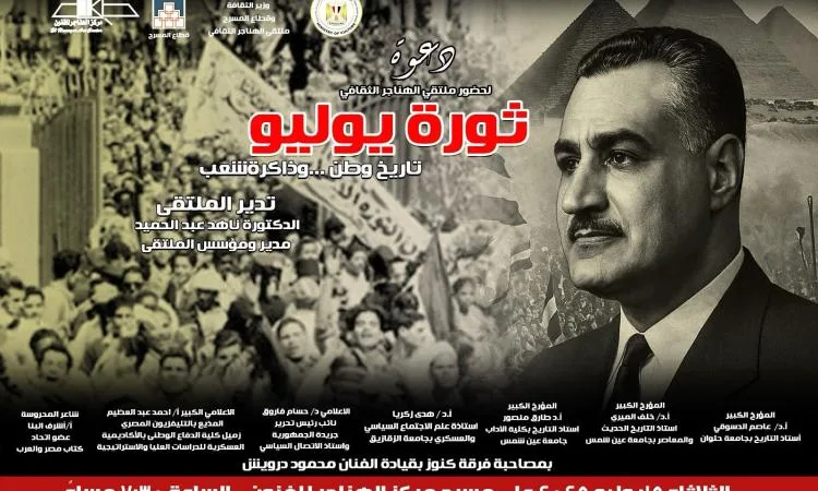 غداً.. “ثورة يوليو: تاريخ الأمة وذكريات الشعب” في ملتقى الهناجر الثقافي غداً.. “ثورة يوليو: تاريخ الأمة وذكريات الشعب” في ملتقى الهناجر الثقافي
