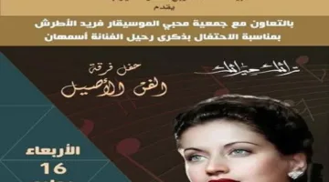 غدًا.. “احتفال بذكرى أسمهان” في قصر الأمير بشتاك بشارع المعز