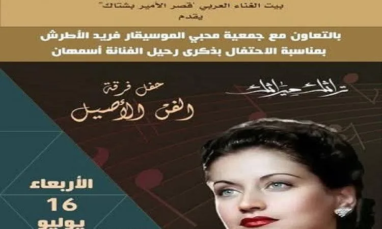 غدًا.. “احتفال بذكرى أسمهان” في قصر الأمير بشتاك بشارع المعز غدًا.. “احتفال بذكرى أسمهان” في قصر الأمير بشتاك بشارع المعز