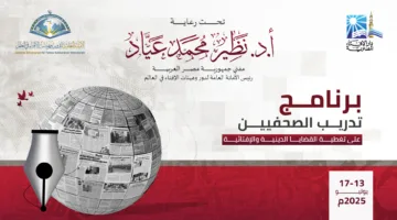 غدًا.. دار الإفتاء تبدأ برنامجًا تدريبيًّا للصحفيين حول معالجة القضايا الدينية والإفتائية.