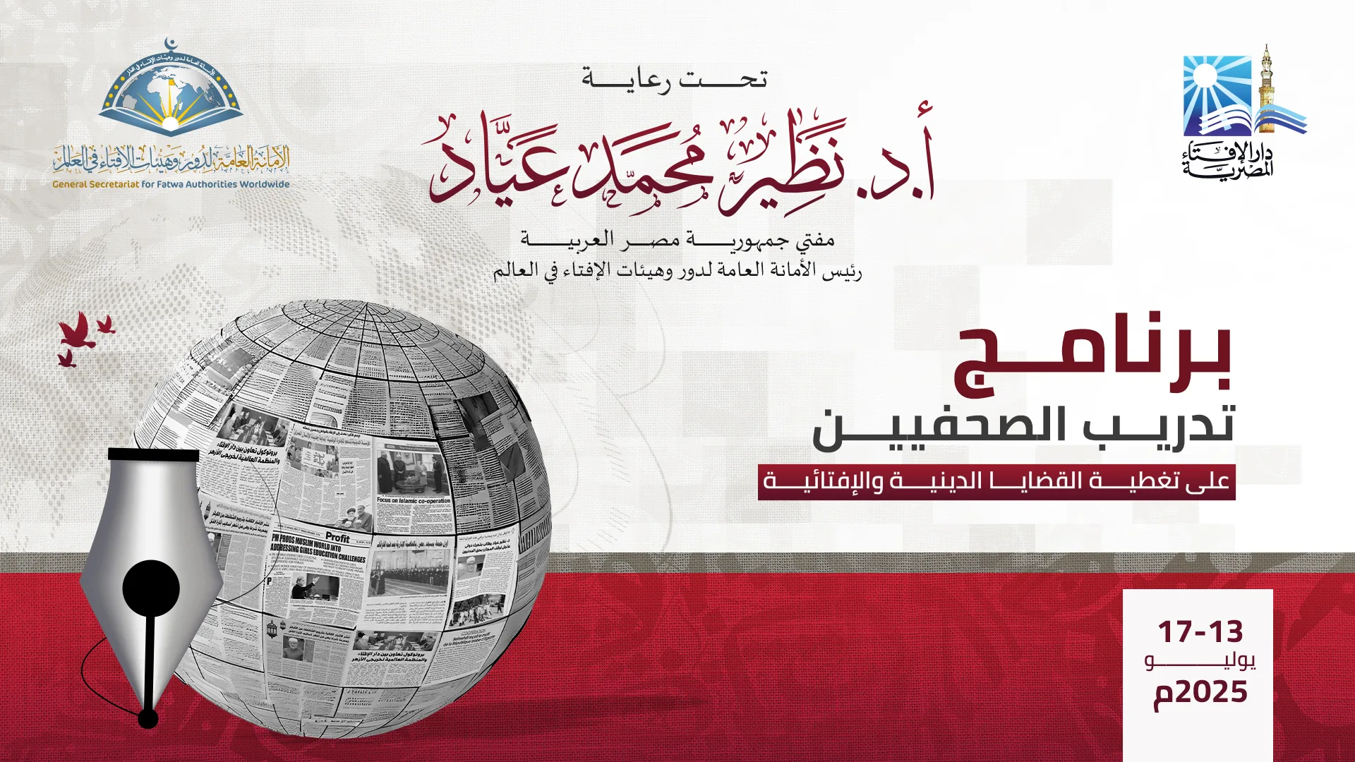 غدًا.. دار الإفتاء تبدأ برنامجًا تدريبيًّا للصحفيين حول معالجة القضايا الدينية والإفتائية. غدًا.. دار الإفتاء تبدأ برنامجًا تدريبيًّا للصحفيين حول معالجة القضايا الدينية والإفتائية.