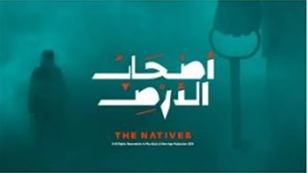 غدًا.. “ذوو الأرض” على خشبة مسرح ميامي ضمن فعاليات الدورة الثامنة عشرة للمهرجان القومي للمسرح غدًا.. “ذوو الأرض” على خشبة مسرح ميامي ضمن فعاليات الدورة الثامنة عشرة للمهرجان القومي للمسرح