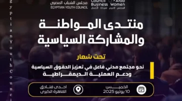 غدًا… مجلس الشباب المصري يستضيف منتدى “المواطنة والمشاركة السياسية” بمشاركة 300 جمعية أهلية.
