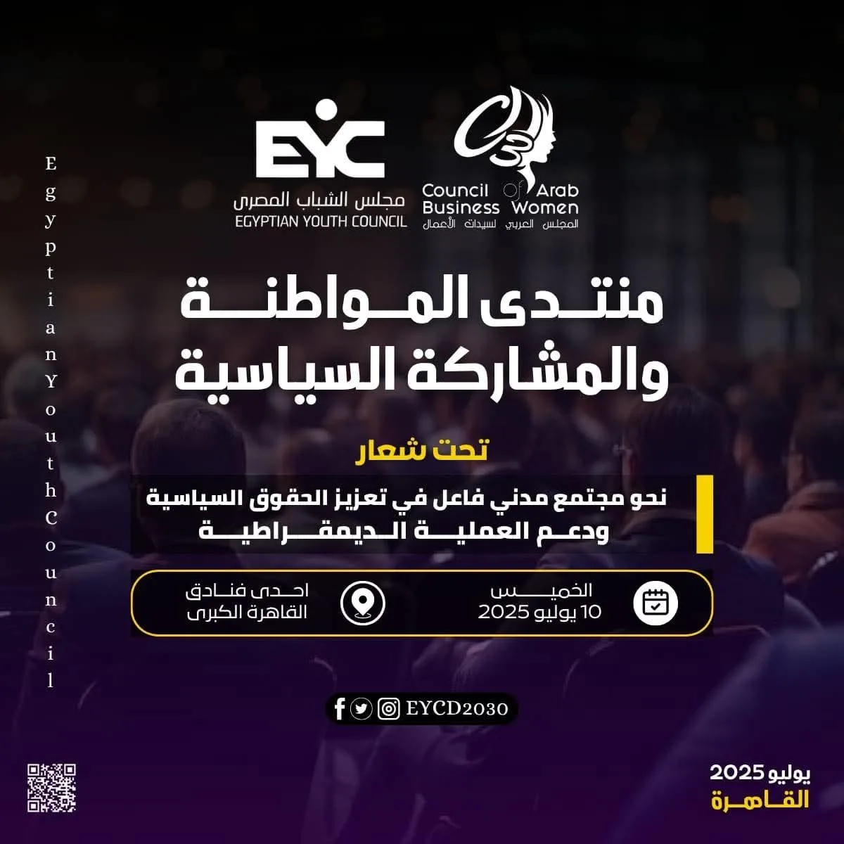 غدًا… مجلس الشباب المصري يستضيف منتدى “المواطنة والمشاركة السياسية” بمشاركة 300 جمعية أهلية.