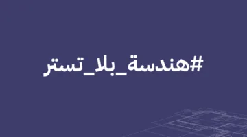 غرفة الرياض: مكافحة التستر في الهندسة واجب وطني لحماية المهنة وزيادة التنافسية