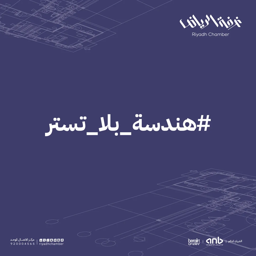 غرفة الرياض: مكافحة التستر في الهندسة واجب وطني لحماية المهنة وزيادة التنافسية