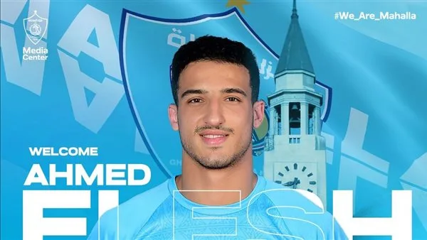 غزل المحلة يستقطب أحمد العش من البنك الأهلي غزل المحلة يستقطب أحمد العش من البنك الأهلي