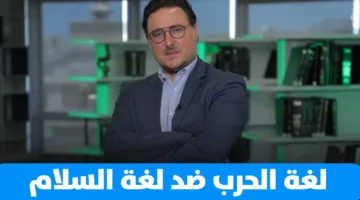 فؤاد زمكحل: السلام ضروري للاقتصاد وإعادة الإعمار تتطلب الحوار (فيديو)