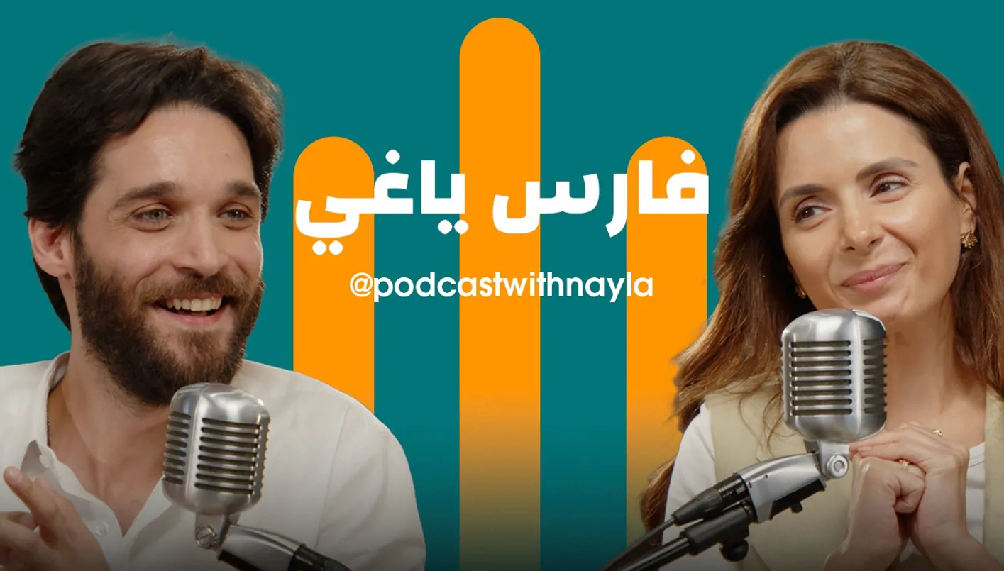 فارس ياغي في ‘بودكاست مع نايلة’: من ‘المحامي الراقص’ إلى نجم الدراما العربية فارس ياغي في ‘بودكاست مع نايلة’: من ‘المحامي الراقص’ إلى نجم الدراما العربية