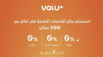 فاليو تقدم خدمات صحية دون فوائد في أكثر من 800 مركز لفترة تصل إلى 3 أشهر.