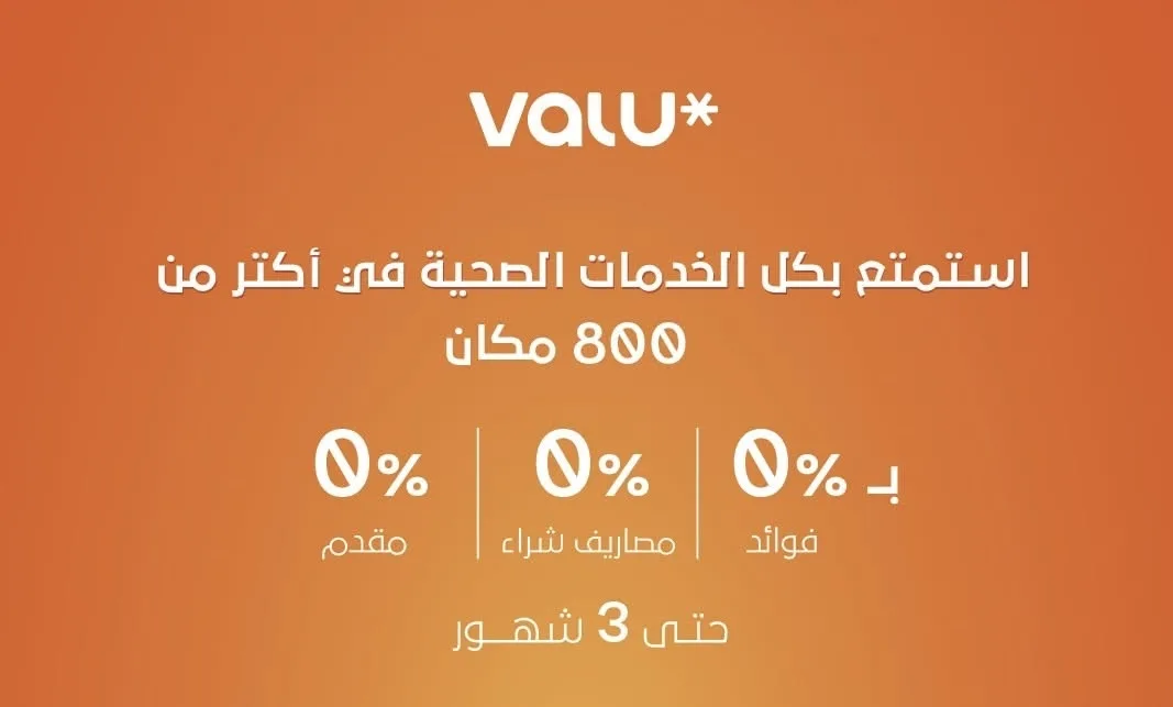 فاليو تقدم خدمات صحية دون فوائد في أكثر من 800 مركز لفترة تصل إلى 3 أشهر.