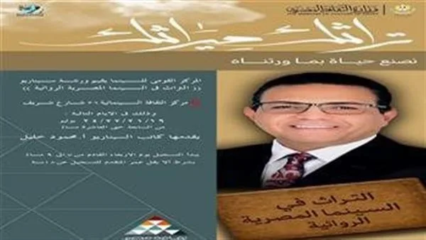 فتح باب التسجيل في ورشة كتابة السيناريو «التراث في الأفلام الروائية المصرية» فتح باب التسجيل في ورشة كتابة السيناريو «التراث في الأفلام الروائية المصرية»