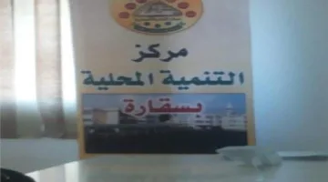 فرص عمل في مركز تدريب سقارة ضمن وظائف التنمية المحلية
