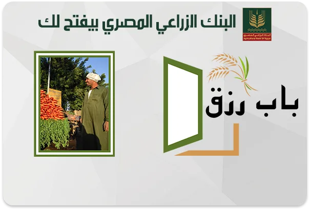 «فرصة جديدة».. البنك الزراعي المصري يقدم قرضًا بقيمة 10 آلاف جنيه لدعم أصحاب المشاريع الصغيرة