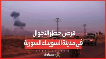 فرض حظر التجول في مدينة السويداء بسوريا