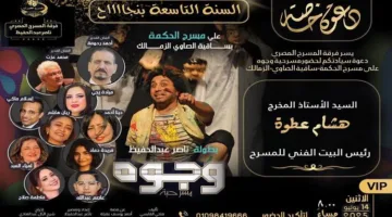 فرقة المسرح المصري تدعو وزير الثقافة لحضور عرض “وجوه”