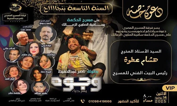 فرقة المسرح المصري تدعو وزير الثقافة لحضور عرض “وجوه”