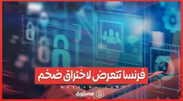 فرنسا تواجه اختراقًا هائلًا.. تسريب 11 مليون حساب