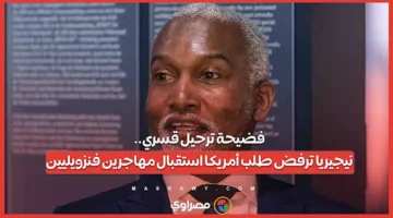 فضيحة الترحيل القسري: نيجيريا ترفض طلب الولايات المتحدة لاستقبال اللاجئين الفنزويليين