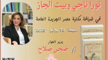 الجمعة: نورا ناجي تتحدث عن رواية “بيت الجاز” في المكتبة العامة بمصر الجديدة