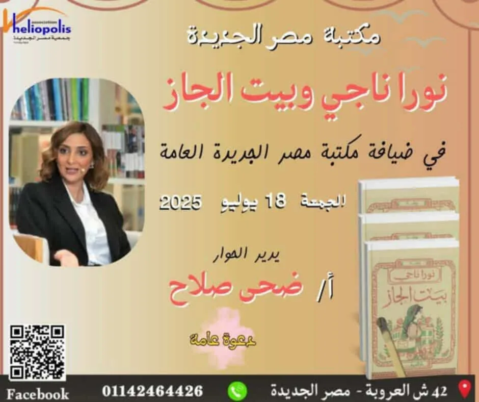الجمعة: نورا ناجي تتحدث عن رواية “بيت الجاز” في المكتبة العامة بمصر الجديدة الجمعة: نورا ناجي تتحدث عن رواية “بيت الجاز” في المكتبة العامة بمصر الجديدة
