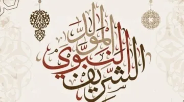 فلكياً.. تاريخ إجازة المولد النبوي لعام 2025 للقطاعين العام والخاص