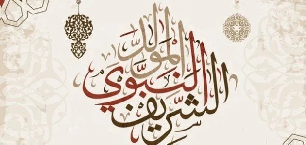 فلكياً.. تاريخ إجازة المولد النبوي لعام 2025 للقطاعين العام والخاص فلكياً.. تاريخ إجازة المولد النبوي لعام 2025 للقطاعين العام والخاص