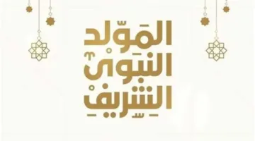 فلكيًا: تاريخ عطلة المولد النبوي الشريف للجهتين العامة والخاصة