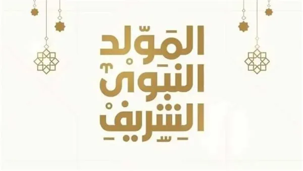 فلكيًا: تاريخ عطلة المولد النبوي الشريف للجهتين العامة والخاصة فلكيًا: تاريخ عطلة المولد النبوي الشريف للجهتين العامة والخاصة