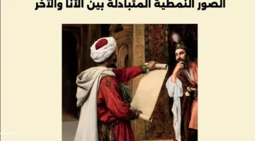 فهم العالم: دراسة حول الصور النمطية المتبادلة بين الذات والآخر