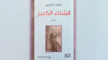 في “الشتاء الكبير”… أنطوان الدويهي يرفض تحميل الجميع المسؤولية بشكل جماعي.