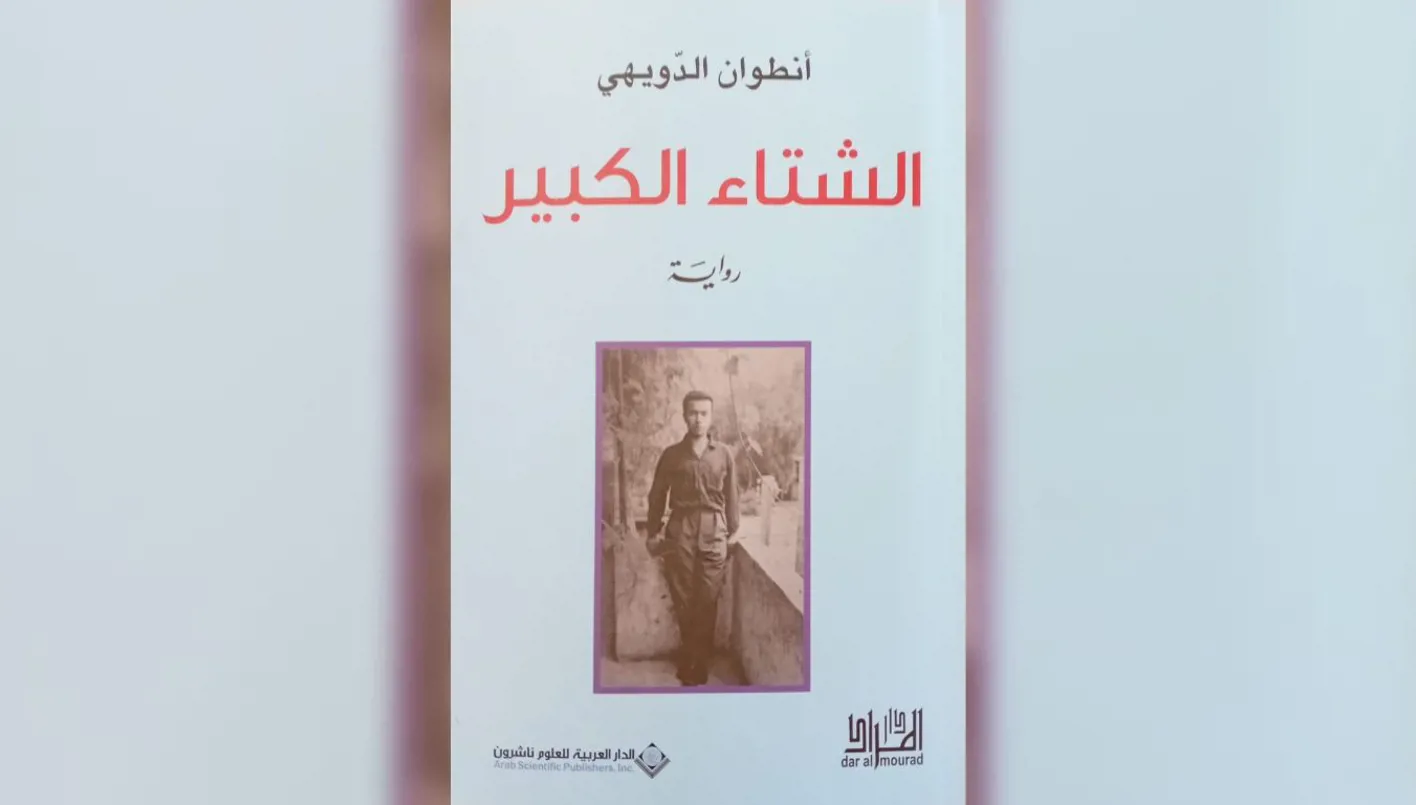 في “الشتاء الكبير”… أنطوان الدويهي يرفض تحميل الجميع المسؤولية بشكل جماعي. في “الشتاء الكبير”… أنطوان الدويهي يرفض تحميل الجميع المسؤولية بشكل جماعي.